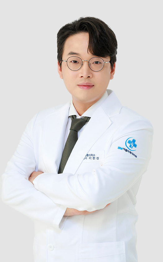 이현성 원장